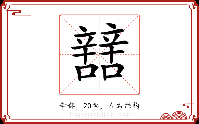 𨐼