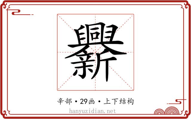 𨑁