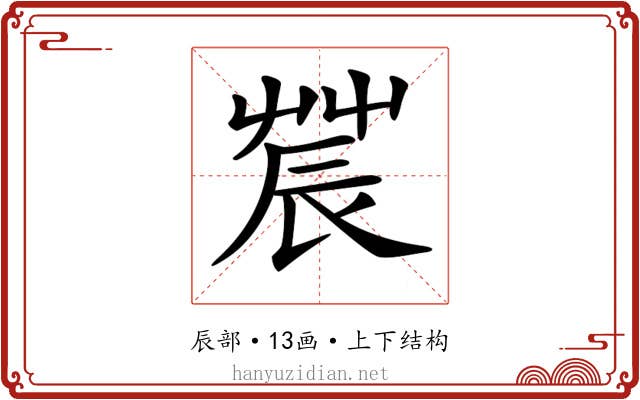𨑆
