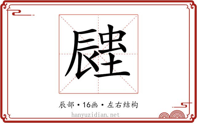 𨑉 𨑉
