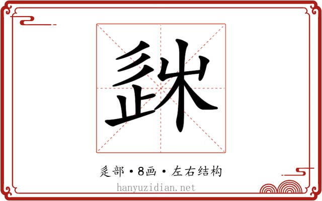 𨒠