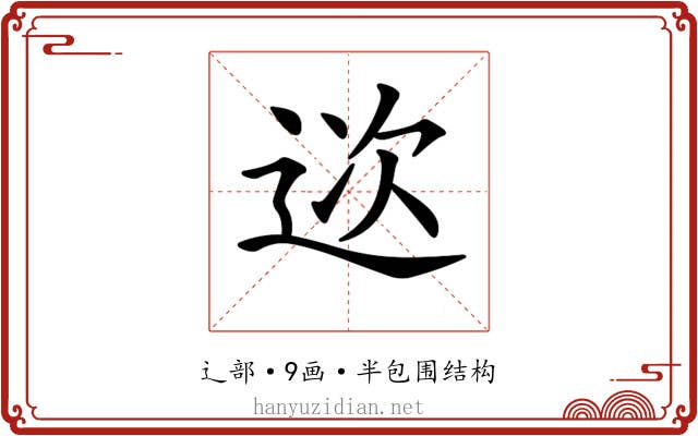 𨒮