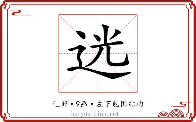 𨒺