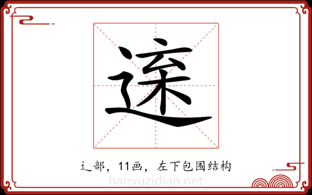 𨓫 𨓫