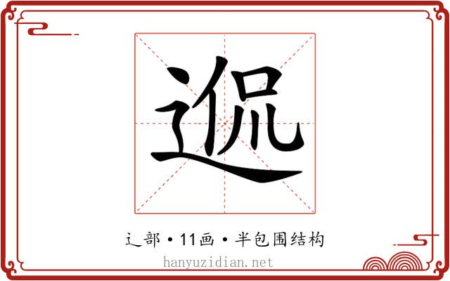 𨓲 𨓲