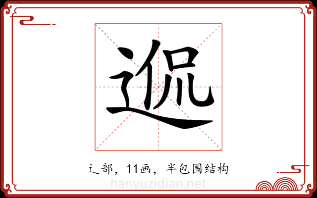 𨓲 𨓲