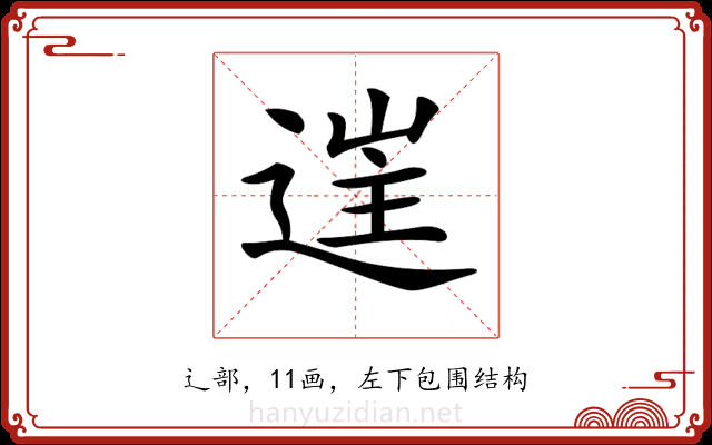 𨓹 𨓹