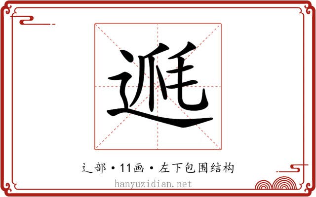 𨔅