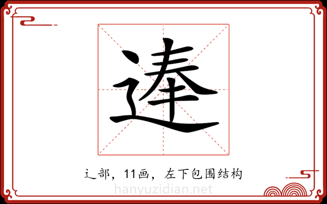 𨔐 𨔐