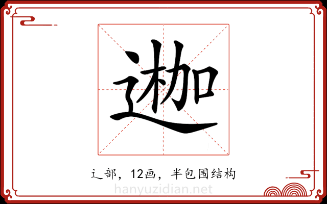 𨔣 𨔣