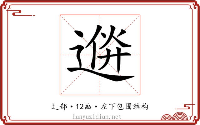 𨔮