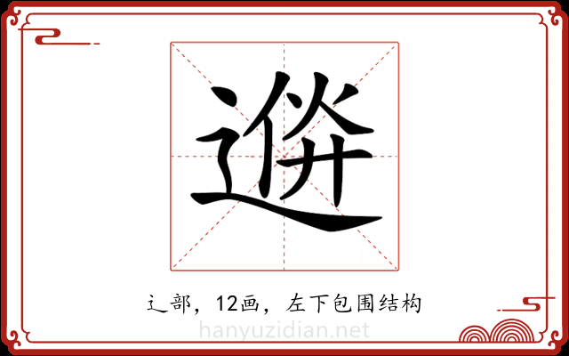 𨔮