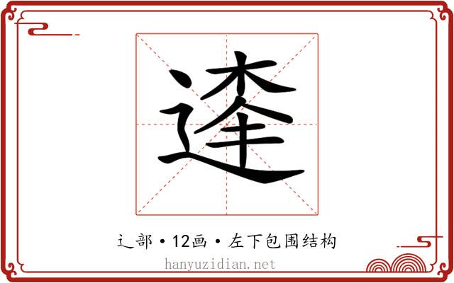 𨔱