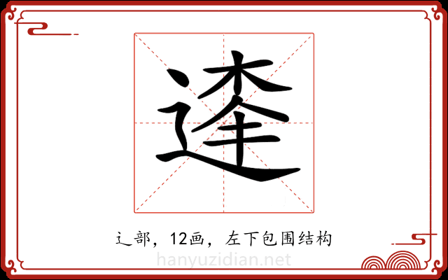 𨔱