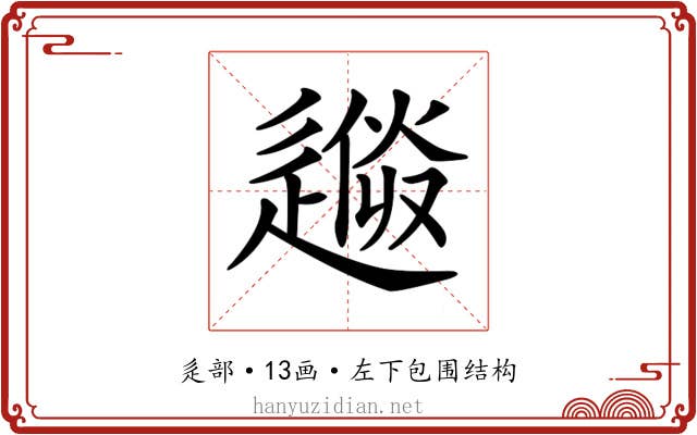 𨕼 𨕼
