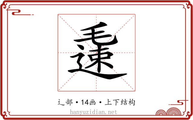 𨖧