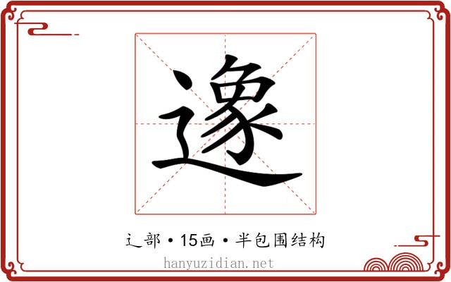 𨖶 𨖶
