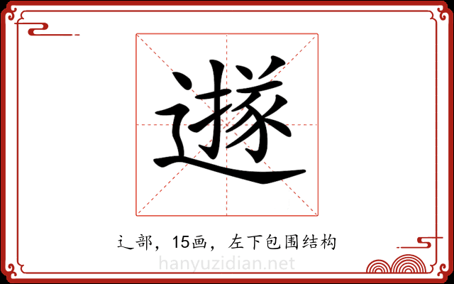 𨗅