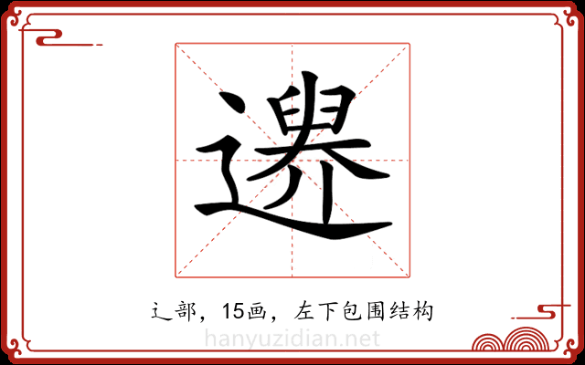 𨗔