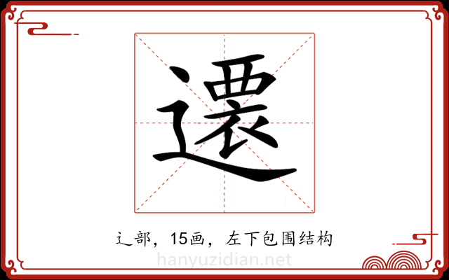 𨗢