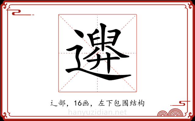 𨗮