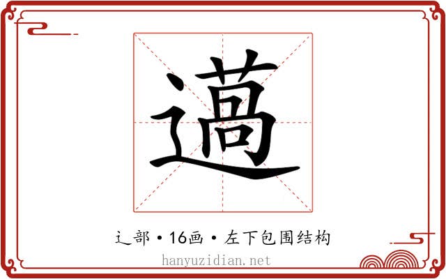 𨗲
