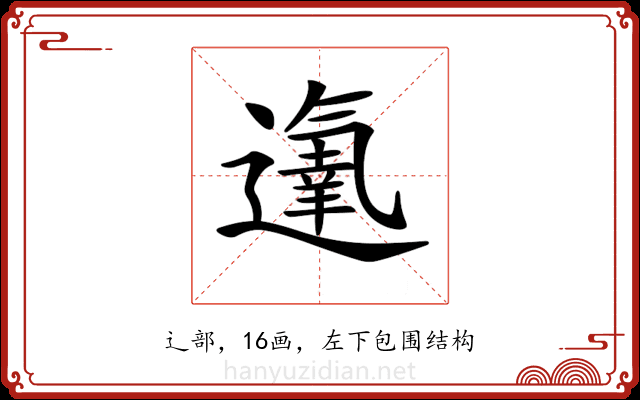 𨗵
