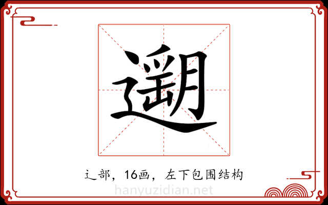 𨗽 𨗽