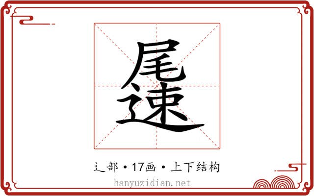 𨘘