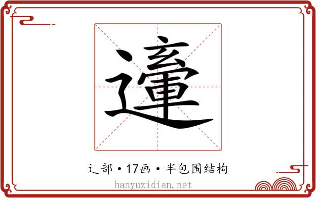 𨘙