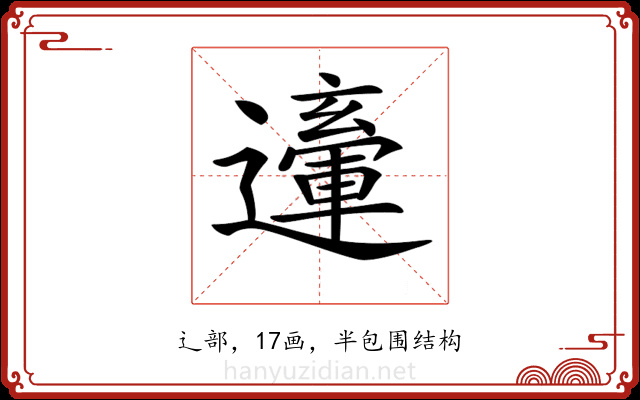 𨘙