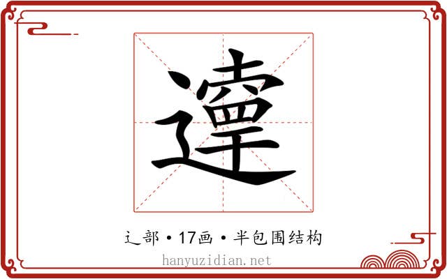 𨘞
