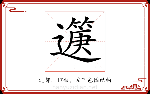 𨘟