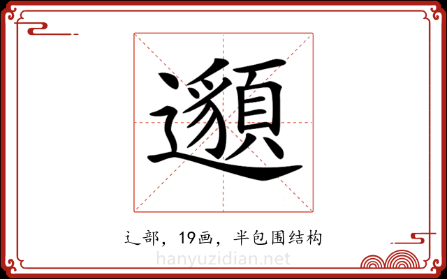 𨘷