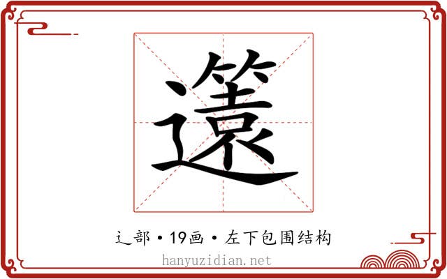 𨘻