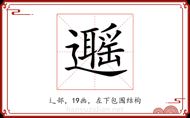 𨘽