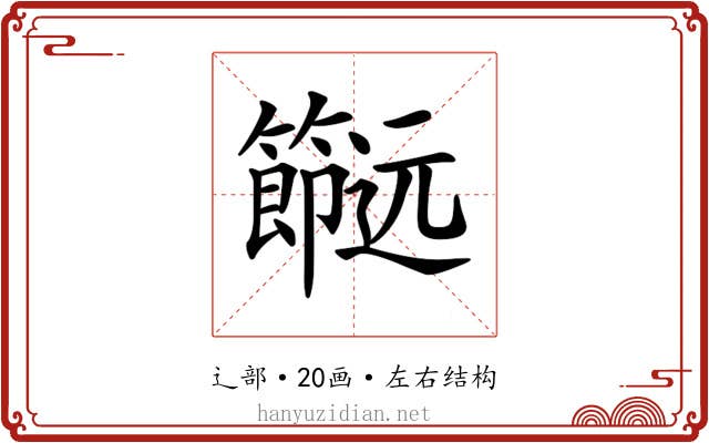 𨙌