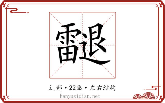 𨙝