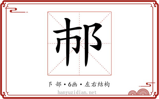 𨙶 𨙶