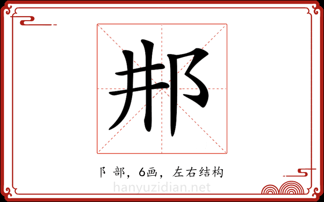 𨙷 𨙷