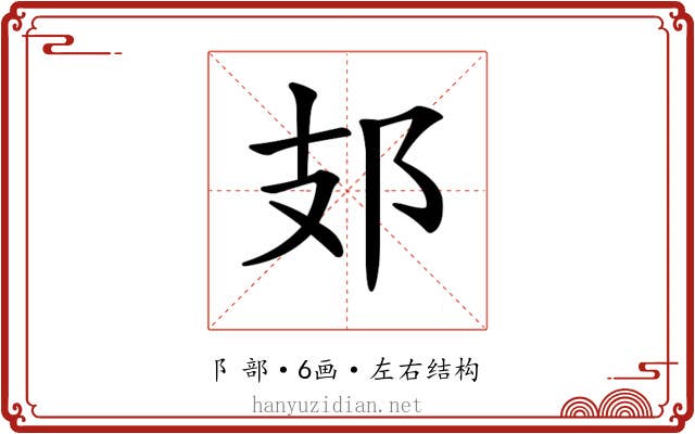 𨙸 𨙸