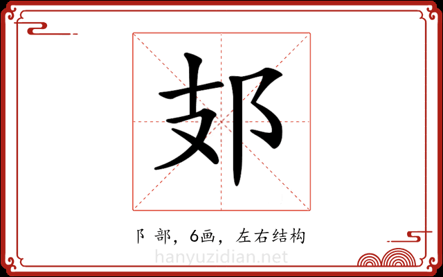 𨙸 𨙸