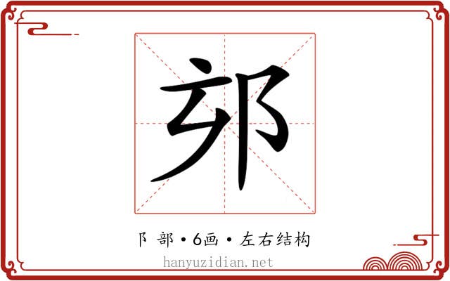 𨚃