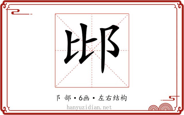 𨚍