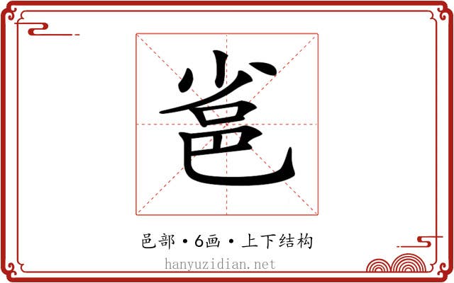 𨚒