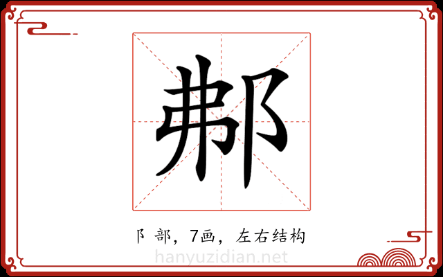 𨚓 𨚓