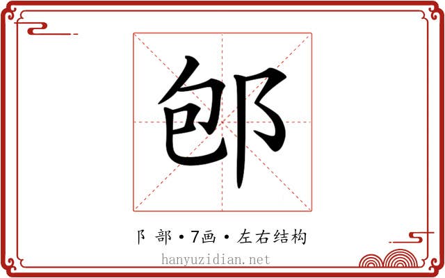 𨚔 𨚔