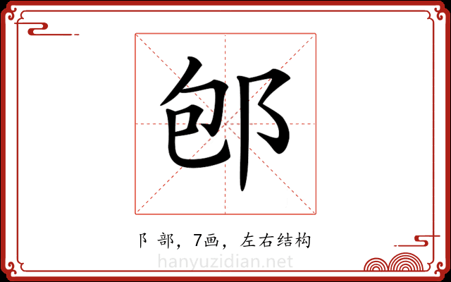 𨚔 𨚔