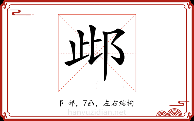 𨚖 𨚖