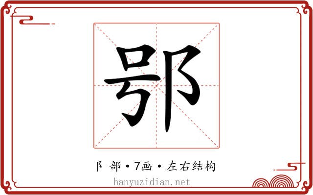 𨚙 𨚙